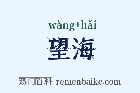 望海是什么意思的图片